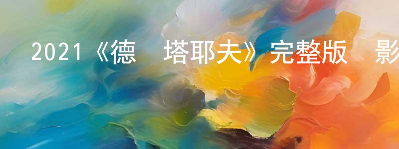 艾文娜的個人主頁,2021《德維塔耶夫》完整版電影/在線觀看/百度云-美劇天堂